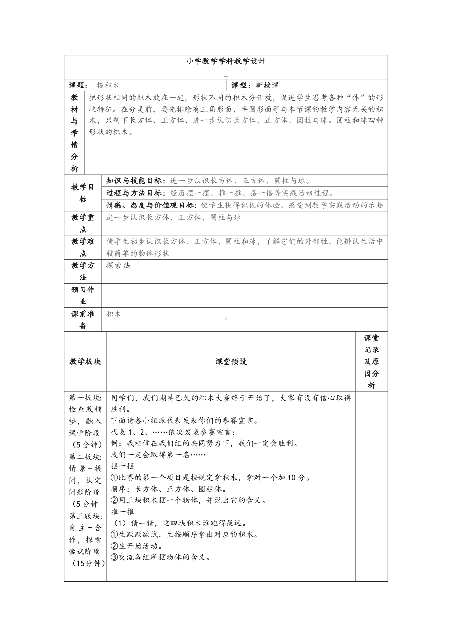 一年级上册数学教案-3.1 综合与实践：图形的认识 ▏冀教版.docx_第1页