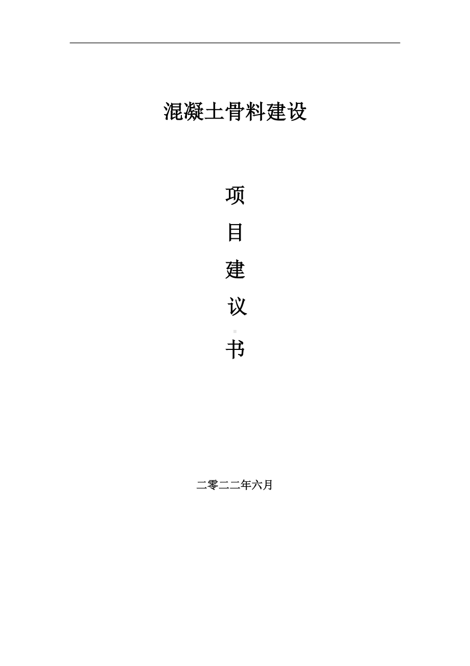 混凝土骨料项目建议书（写作模板）.doc_第1页