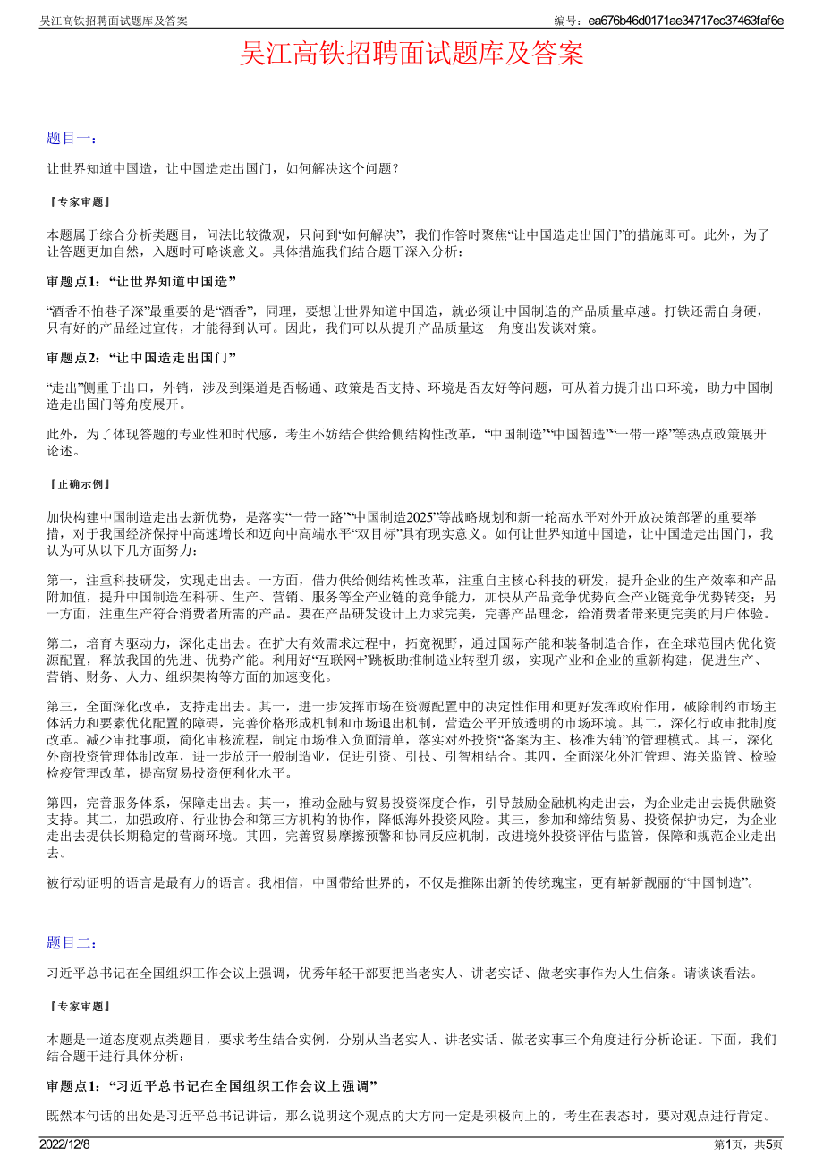 吴江高铁招聘面试题库及答案.pdf_第1页