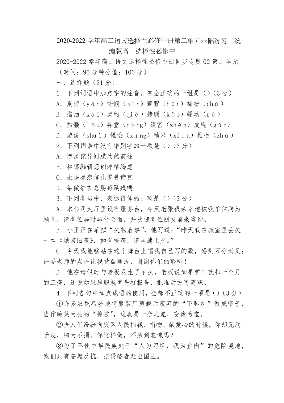 2020-2022学年高二语文选择性必修中册第二单元基础练习统编版高二选择性必修中.docx_第1页