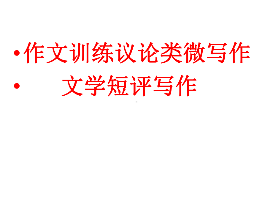 《学写文学短评》ppt课件32张-统编版高中语文必修上册.pptx_第1页