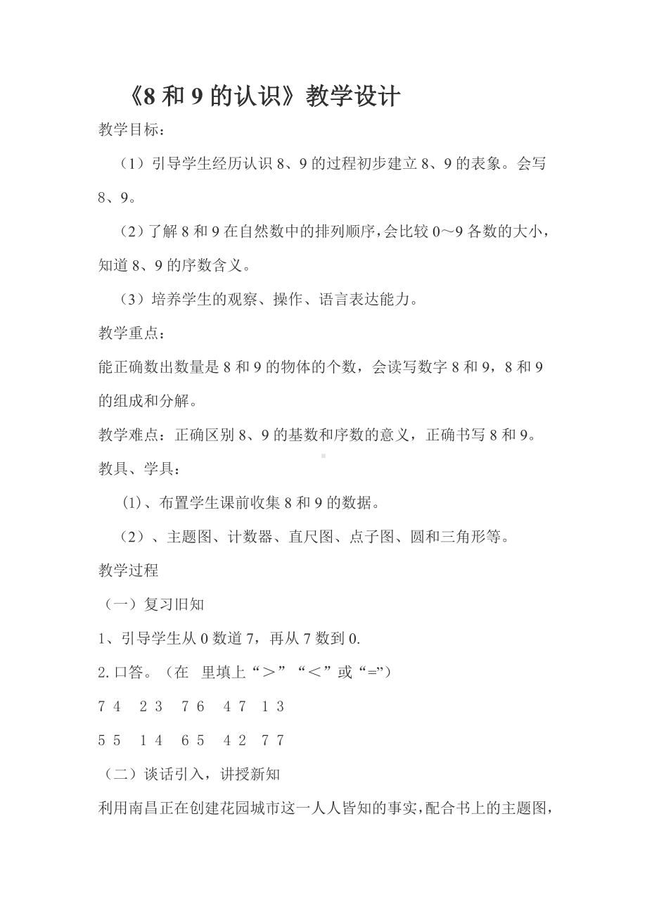 一年级上册数学教案—2.1.2 6-9的认识和读、写：8和9的认识 ▏冀教版.doc_第1页