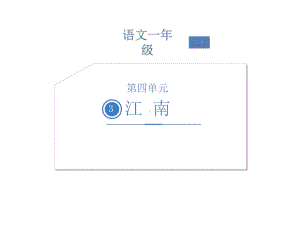 一年级上册语文课件-第四单元3江南 人教部编版(共26张PPT).ppt