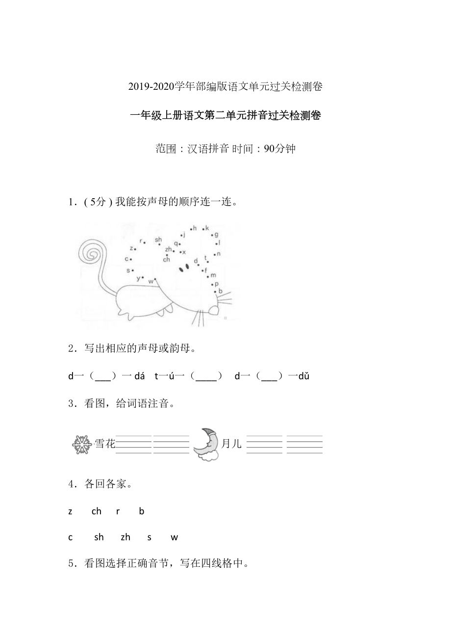 一年级上册语文试题-第二单元汉语拼音过关检测卷 人教（部编版） 含答案(1).doc_第1页