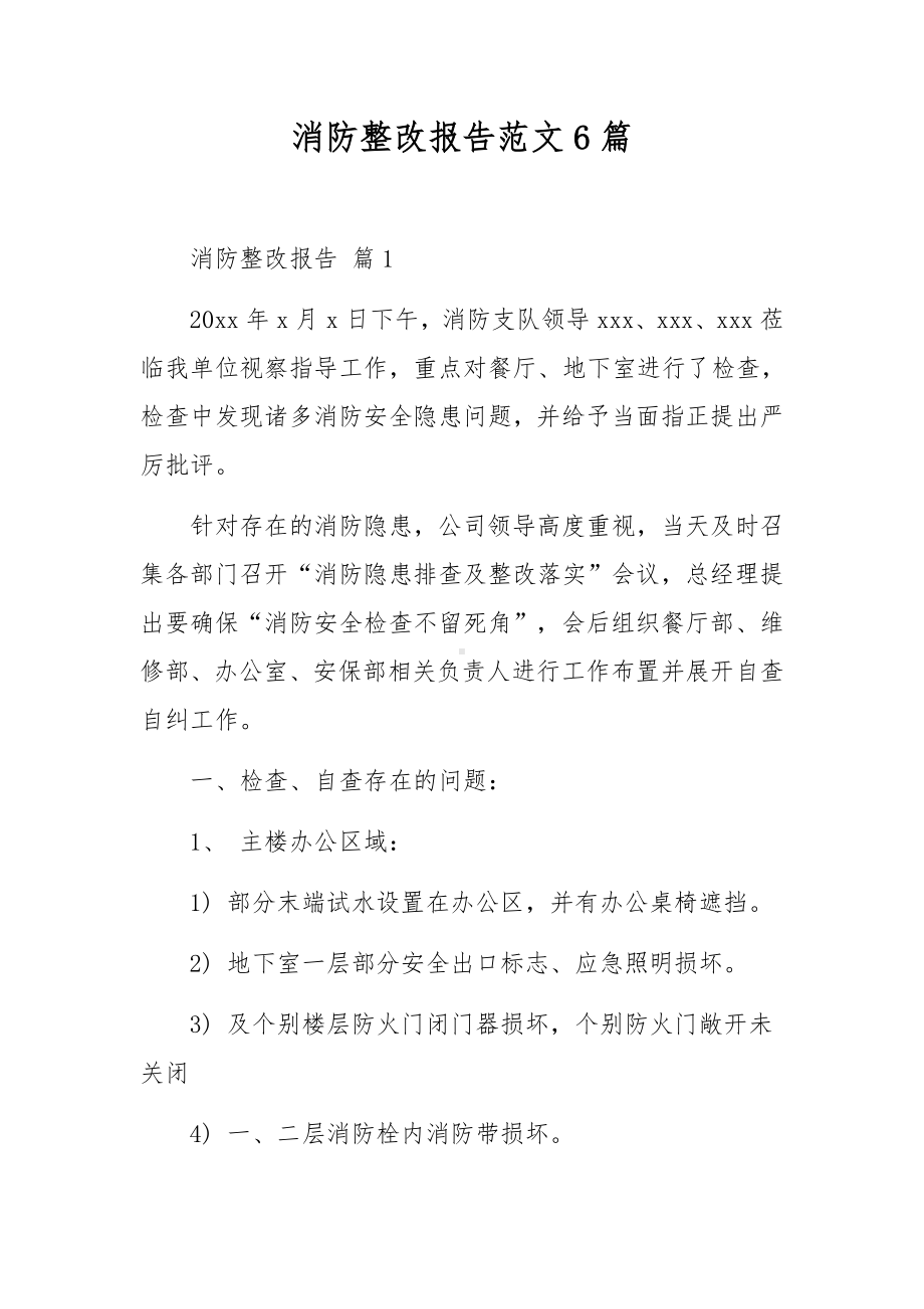 消防整改报告范文6篇.docx_第1页