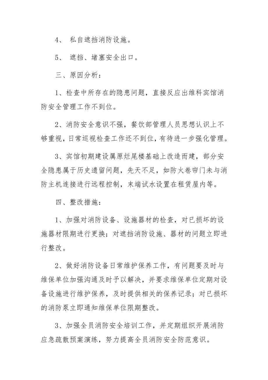 消防整改报告范文6篇.docx_第3页