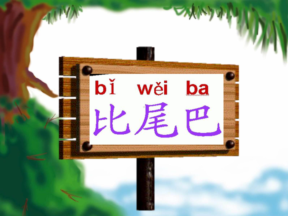 一年级上册语文课件-2.6 比尾巴人教（部编版）(共14张PPT).ppt_第1页