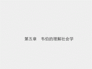 《外国社会学史》课件第五章　韦伯的理解社会学.pptx