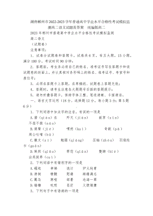 湖南郴州市2022-2023学年普通高中学业水平合格性考试模拟监测高二语文试题及答案统编版高二.docx