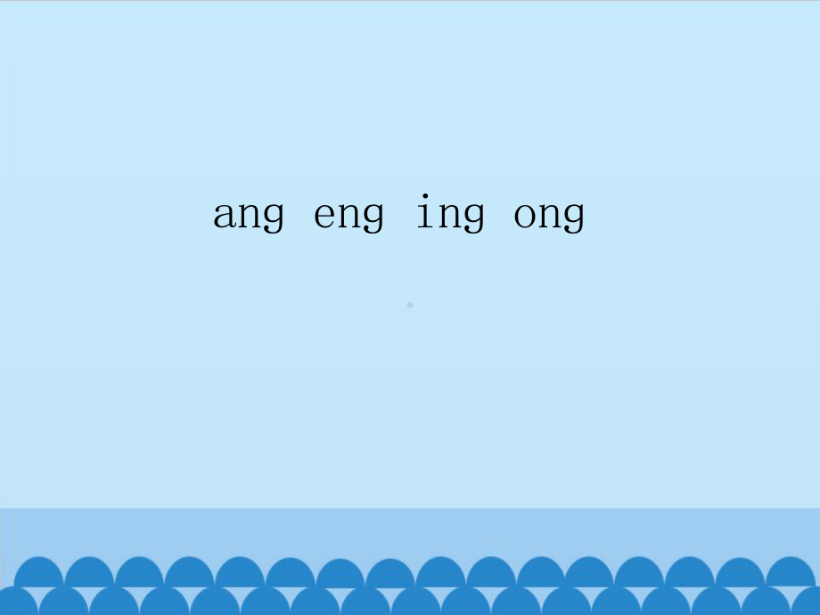 一年级上册语文课件-13.ɑnɡ enɡ inɡ onɡ （共25张PPT）人教（部编版） (共25张PPT).pptx_第1页