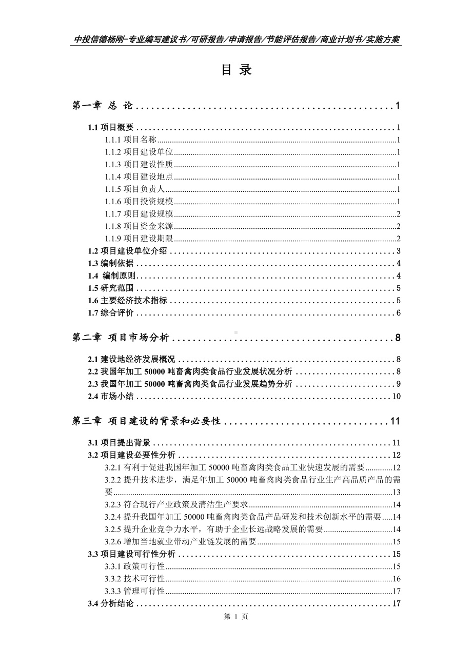 年加工50000吨畜禽肉类食品项目可行性研究报告申请备案.doc_第2页