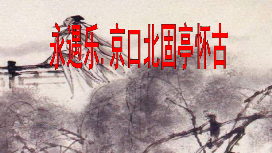 9.2《永遇乐京口北固亭怀古》ppt课件35张-统编版高中语文必修上册.pptx_第1页