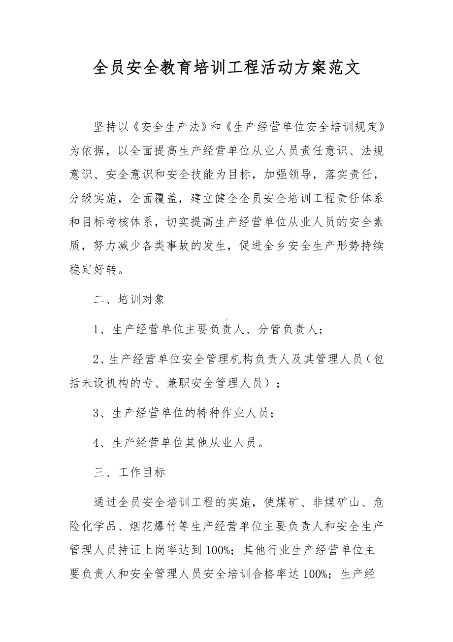 全员安全教育培训工程活动方案范文.docx_第1页