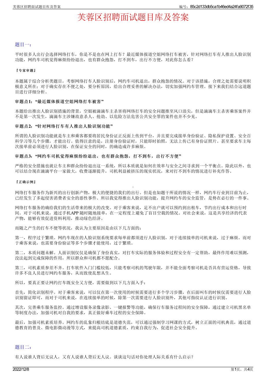 芙蓉区招聘面试题目库及答案.pdf_第1页