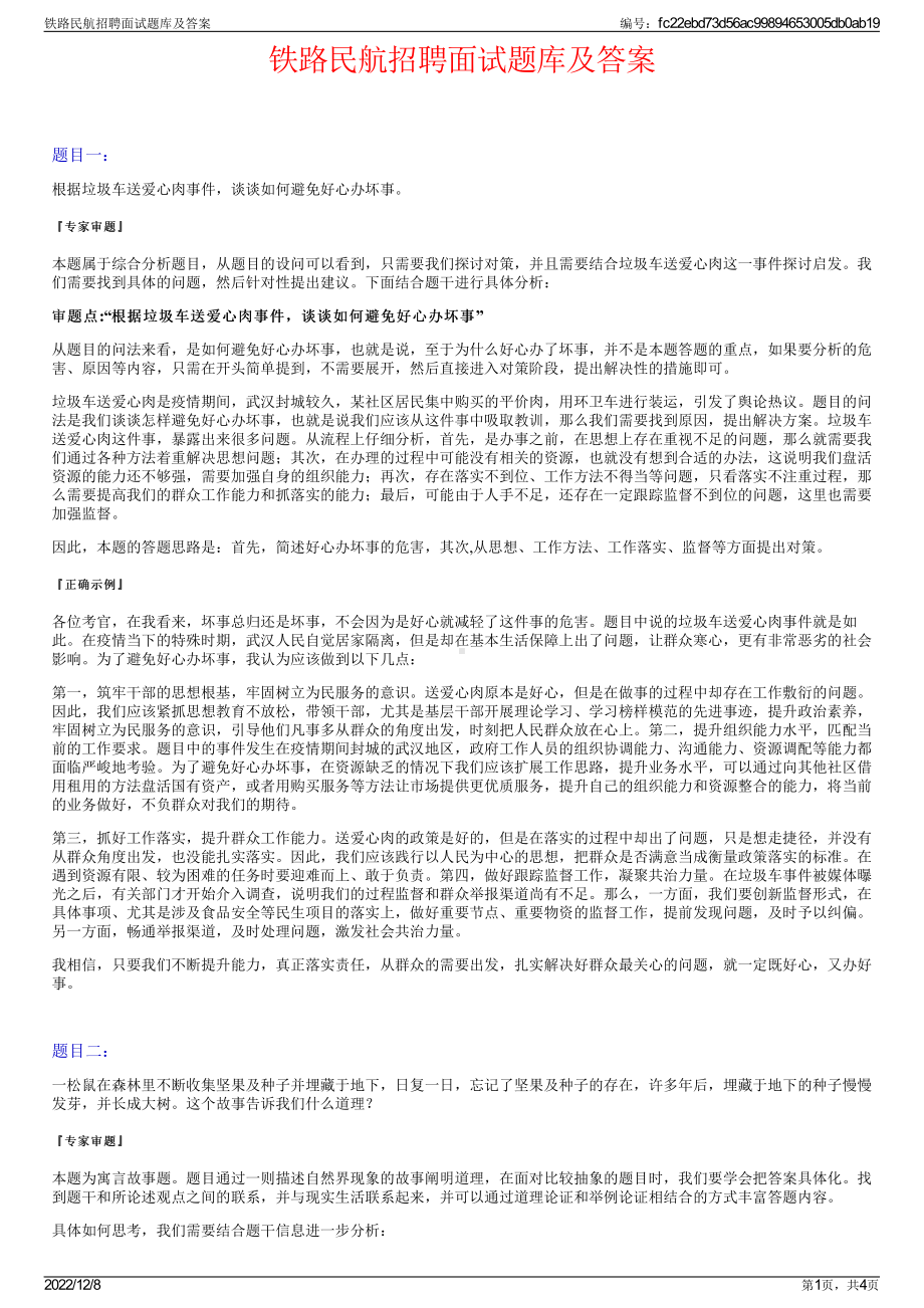 铁路民航招聘面试题库及答案.pdf_第1页