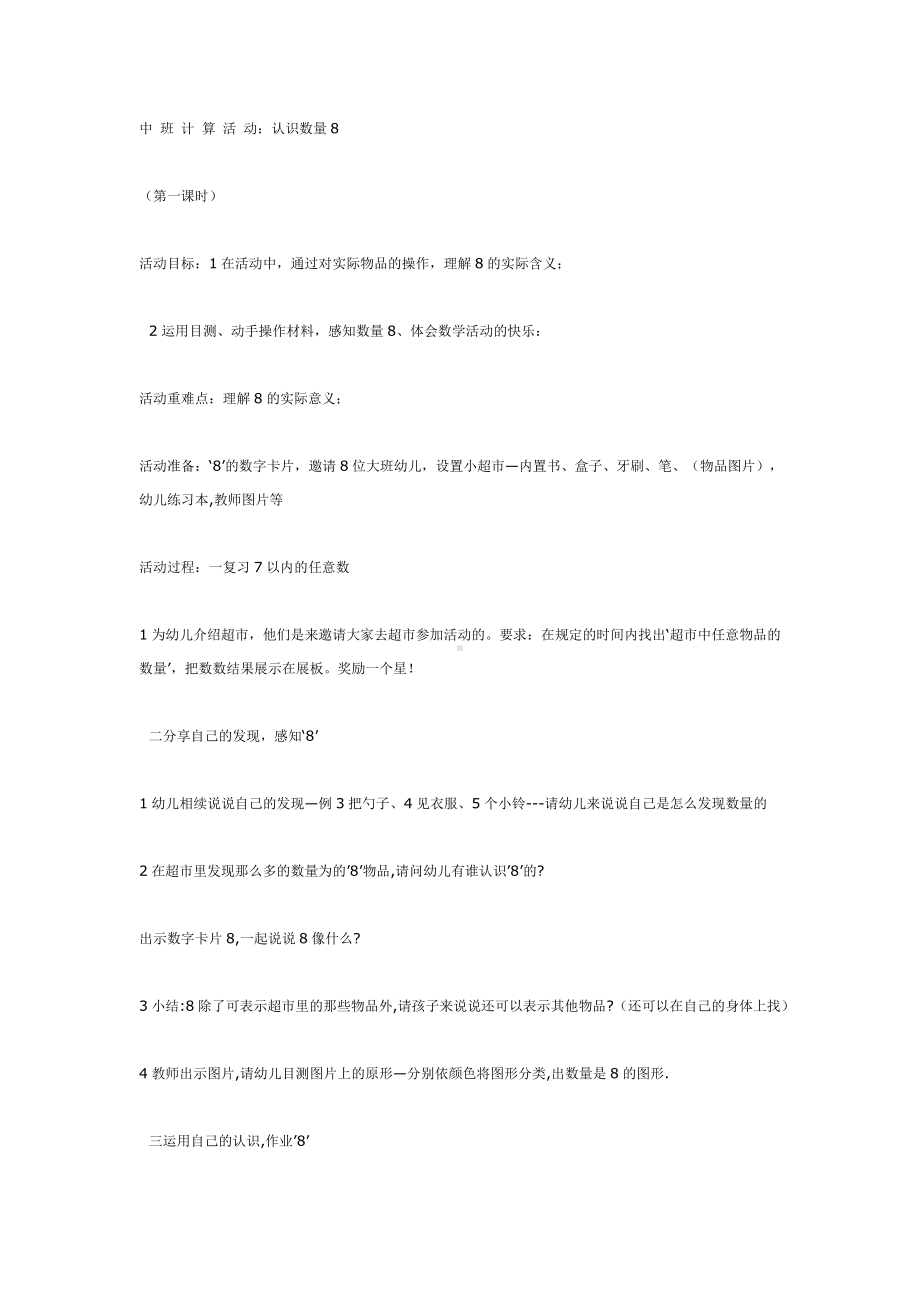 中班数学：认识数字8.doc_第1页