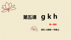 一年级上册语文课件-5 gkh 第一课时人教（部编版） (共16张PPT).pptx