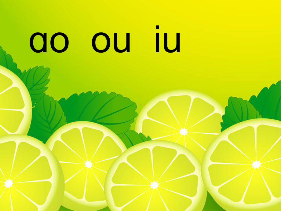 一年级上册语文课件-10. ao ou iu （共24张PPT）人教（部编版） (共24张PPT).pptx_第1页