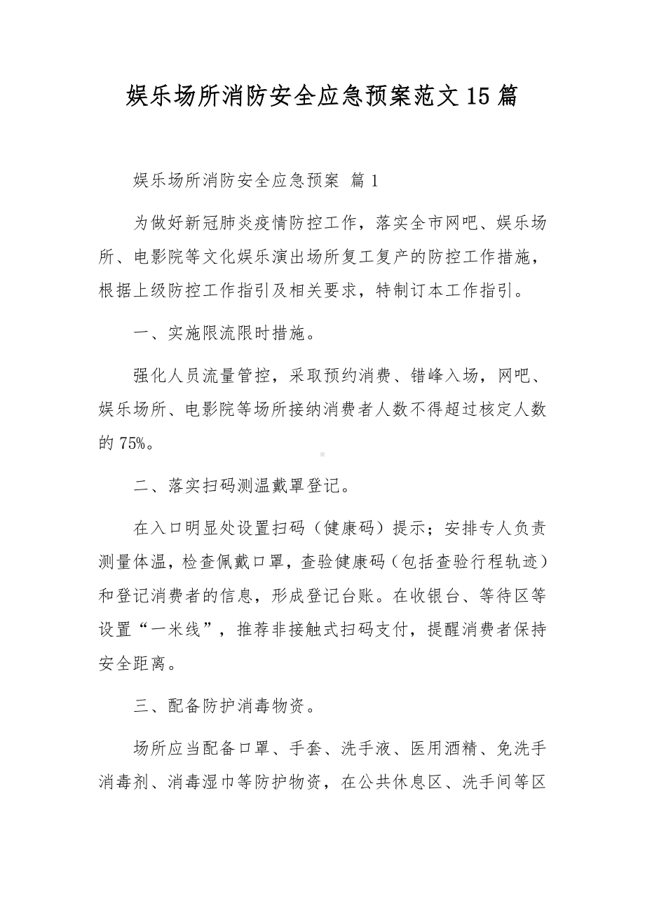 娱乐场所消防安全应急预案范文15篇.docx_第1页