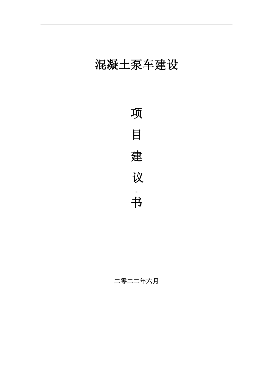 混凝土泵车项目建议书（写作模板）.doc_第1页