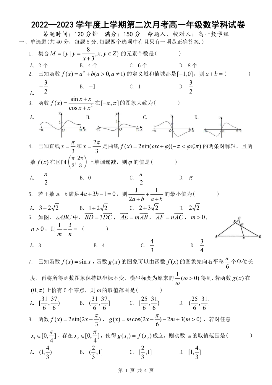 辽宁省沈阳市东北育才 高中部2022-2023学年高一上学期第二次阶段检测考试数学试卷.pdf_第1页