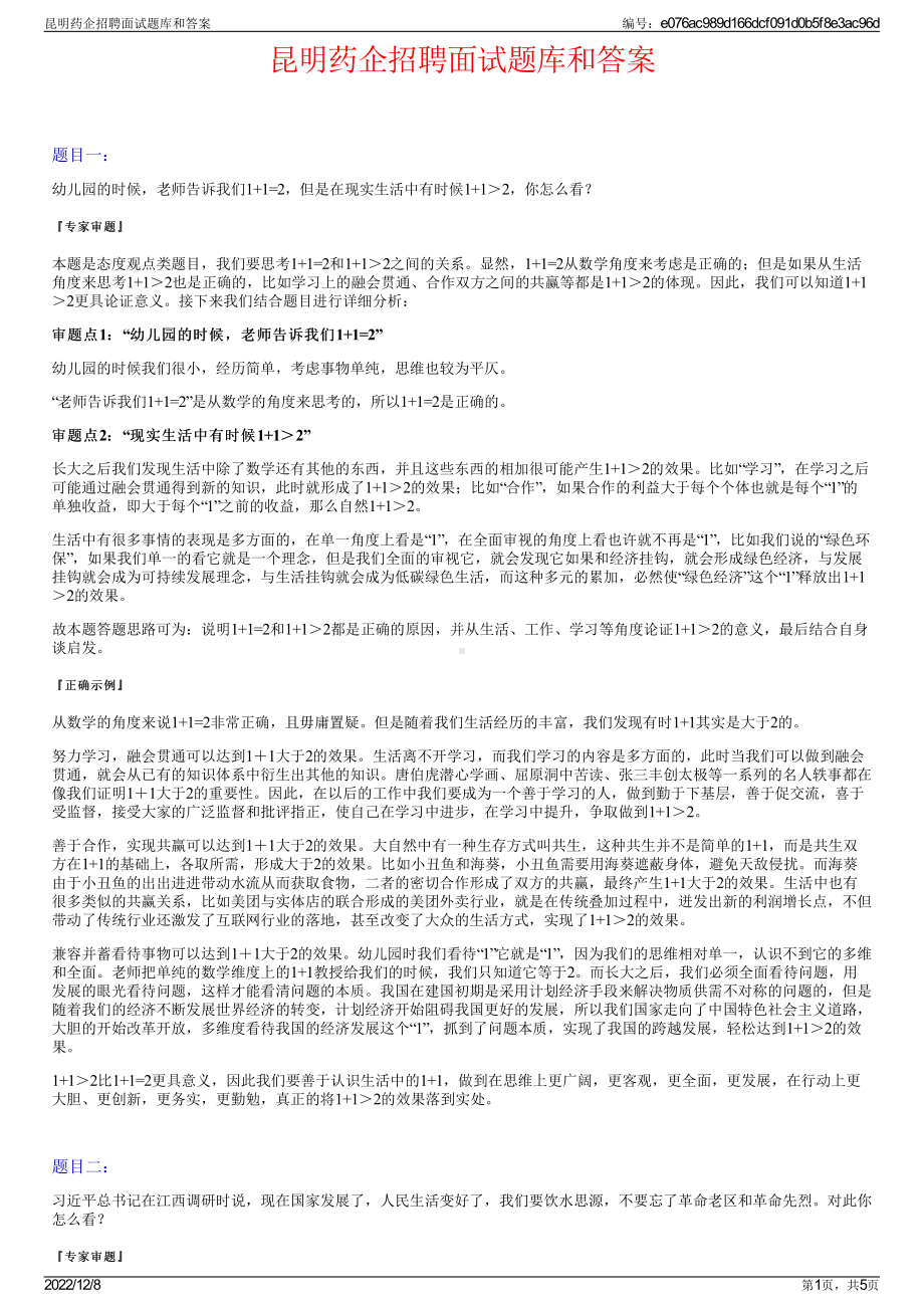 昆明药企招聘面试题库和答案.pdf_第1页