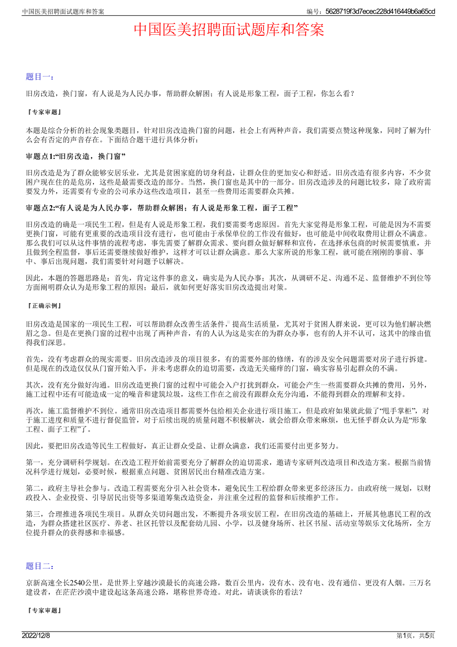 中国医美招聘面试题库和答案.pdf_第1页