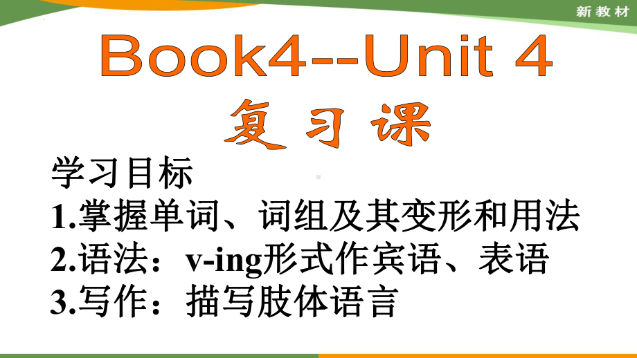 Unit 4 Body Language复习课（ppt课件）-2022新人教版（2019）《高中英语》选择性必修第一册.pptx_第1页