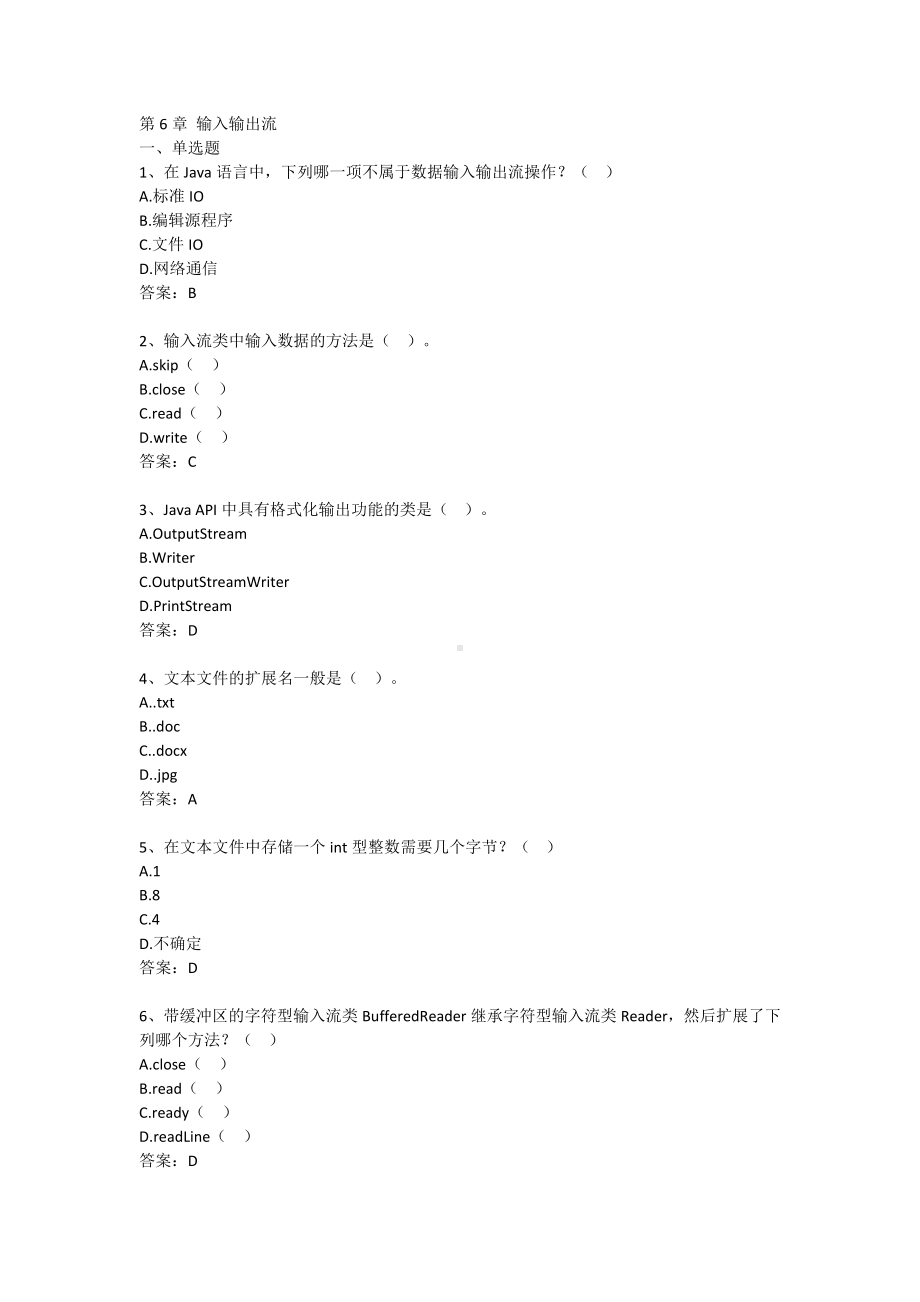 Java语言程序设计 6-第6章 输入输出流（含答案）.docx_第1页