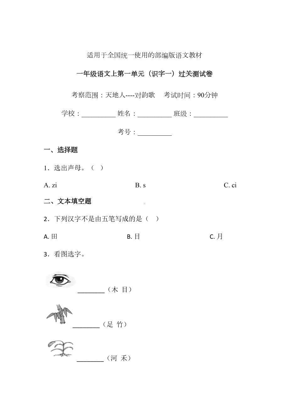 一年级上册语文试题-第一单元识字一单元练习卷12人教（部编版） 含答案.doc_第1页