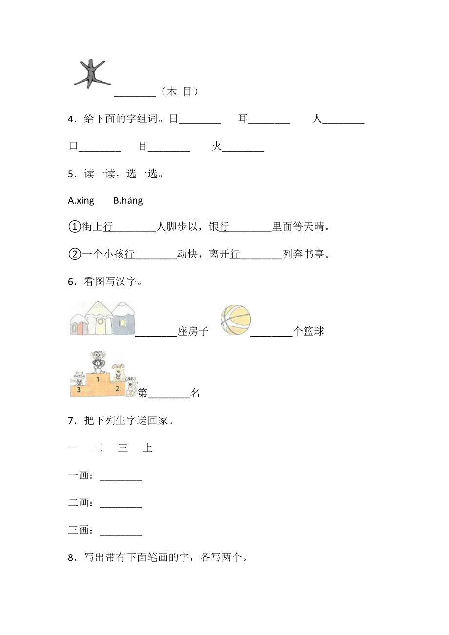 一年级上册语文试题-第一单元识字一单元练习卷12人教（部编版） 含答案.doc_第2页