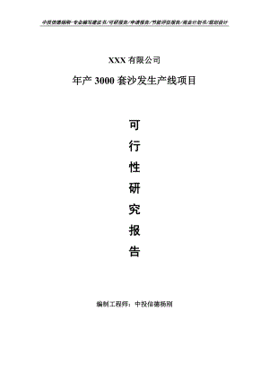 年产3000套沙发生产线项目可行性研究报告建议书申请备案.doc