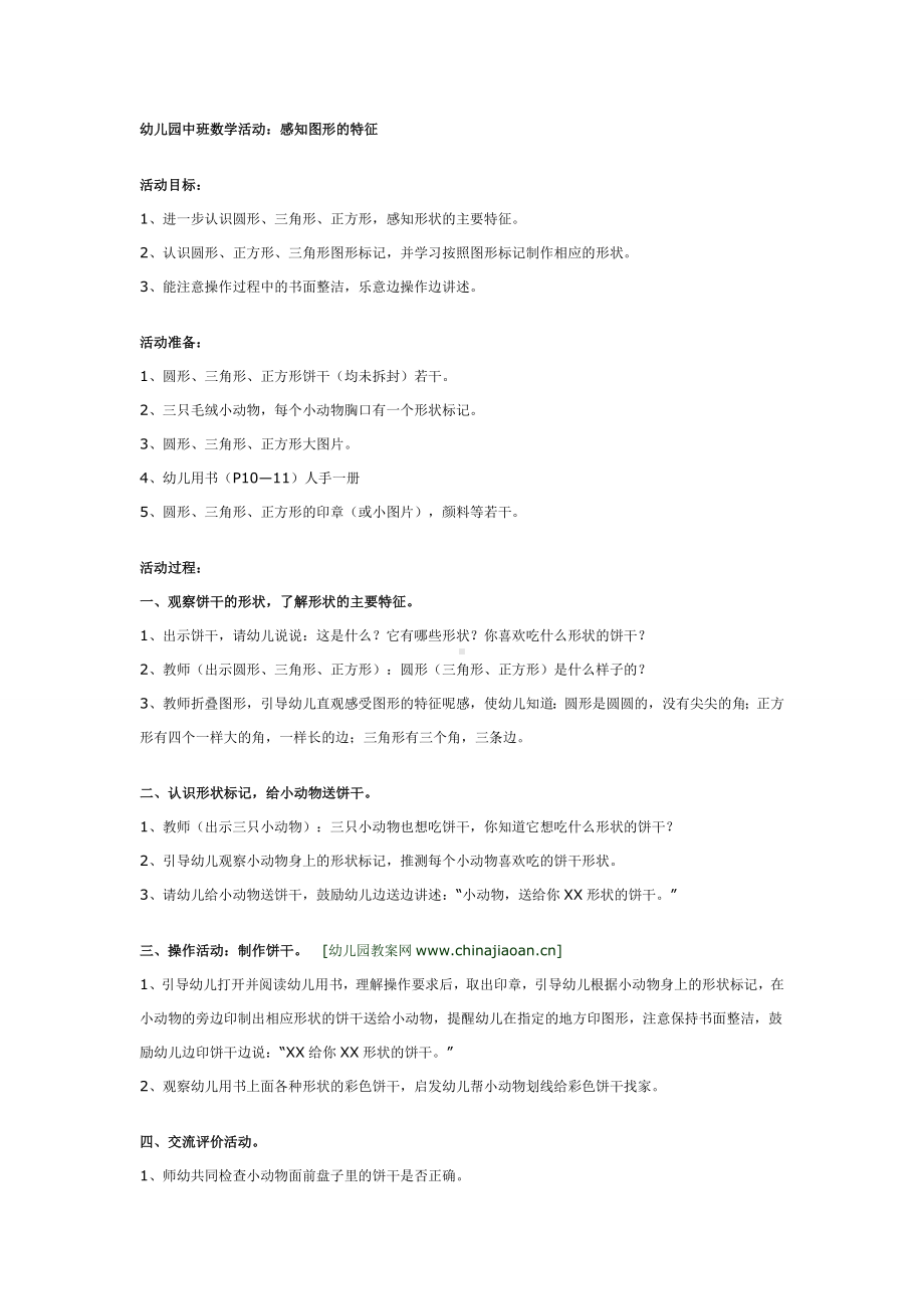 中班数学活动：感知图形的特征.doc_第1页