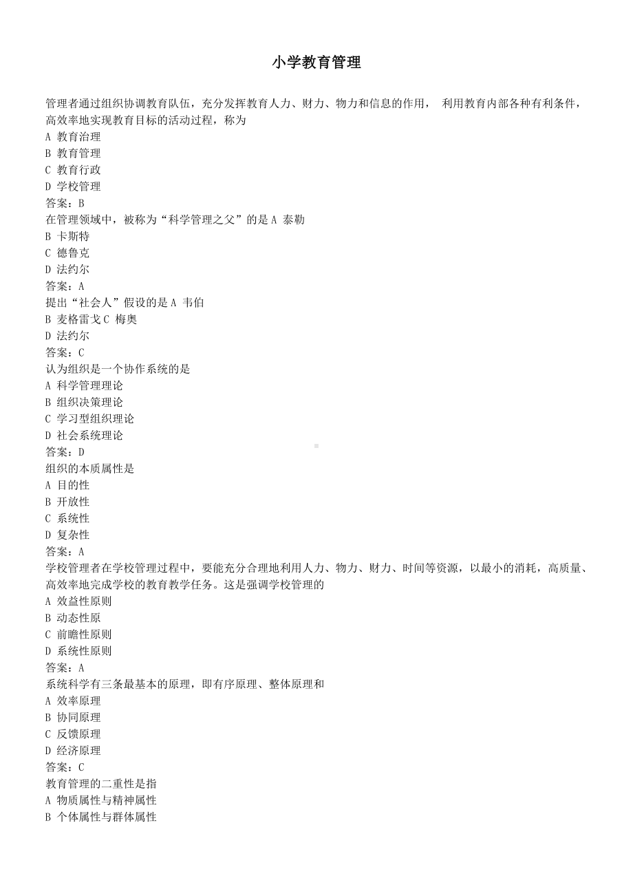 《中小学教育管理》仿真模拟1（含答案）.docx_第1页