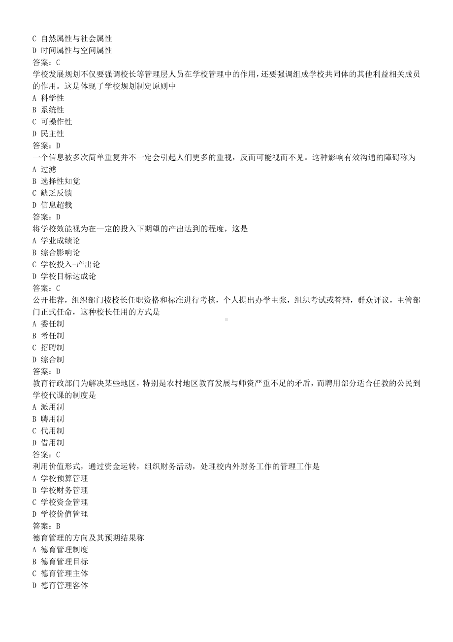 《中小学教育管理》仿真模拟1（含答案）.docx_第2页