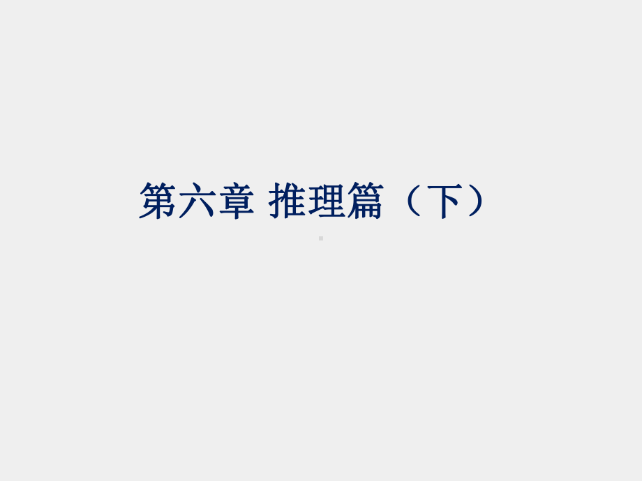 《实用法律逻辑教程》课件第六章 推理篇（下）07.ppt_第1页