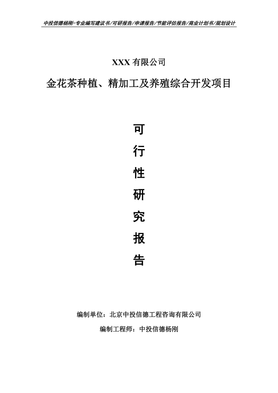 金花茶种植、精加工及养殖综合开发可行性研究报告.doc_第1页