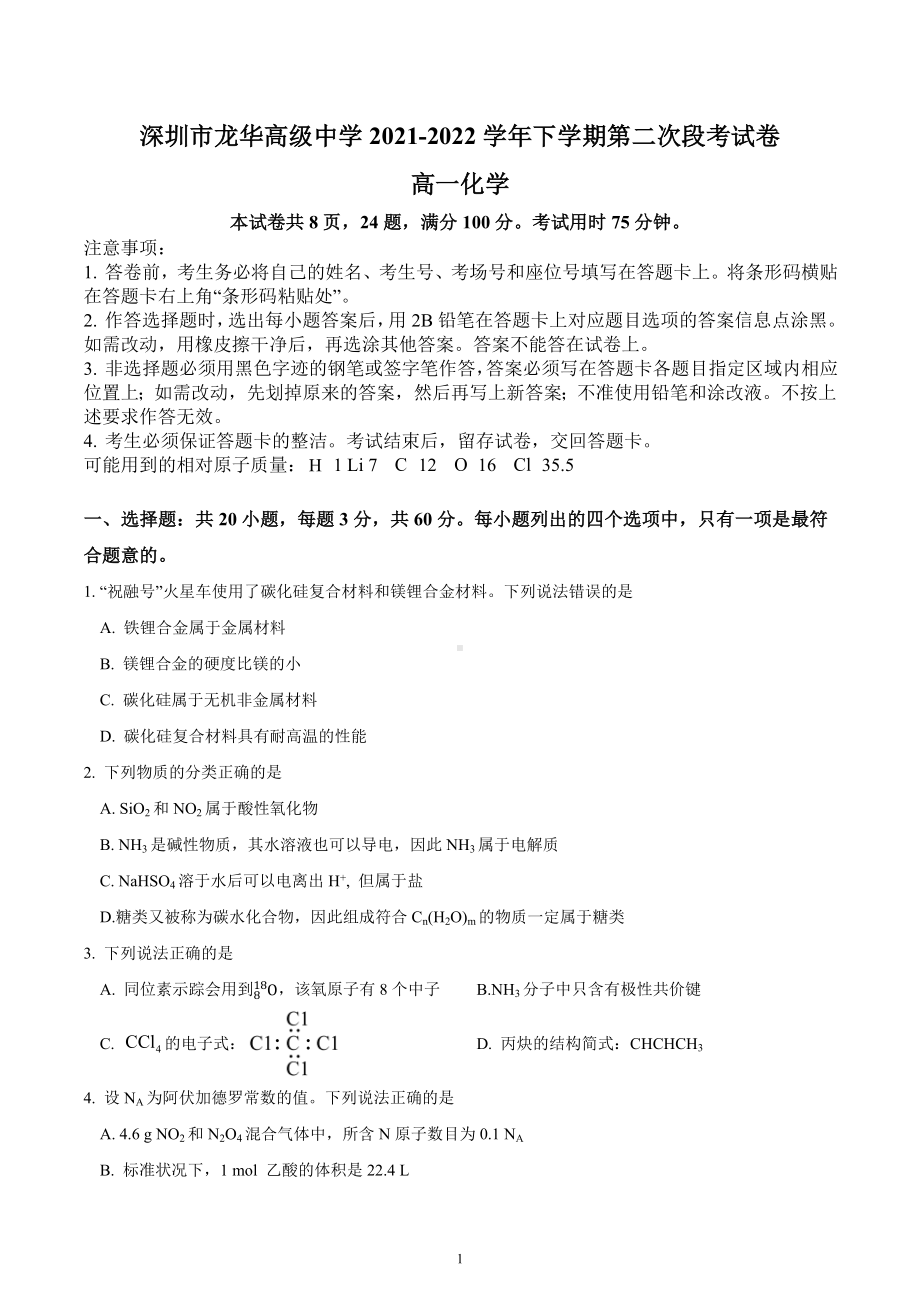 广东省深圳市龙华高级中学2021-2022学年高一下学期第二次段考 化学试卷.docx_第1页