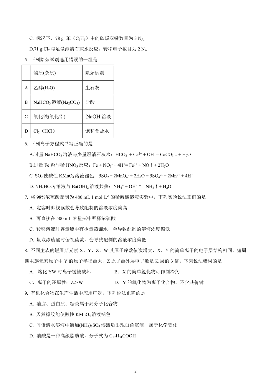 广东省深圳市龙华高级中学2021-2022学年高一下学期第二次段考 化学试卷.docx_第2页