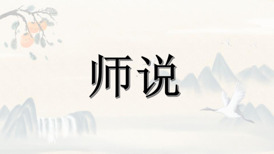 10.2《师说》ppt课件38张-统编版高中语文必修上册.pptx_第1页