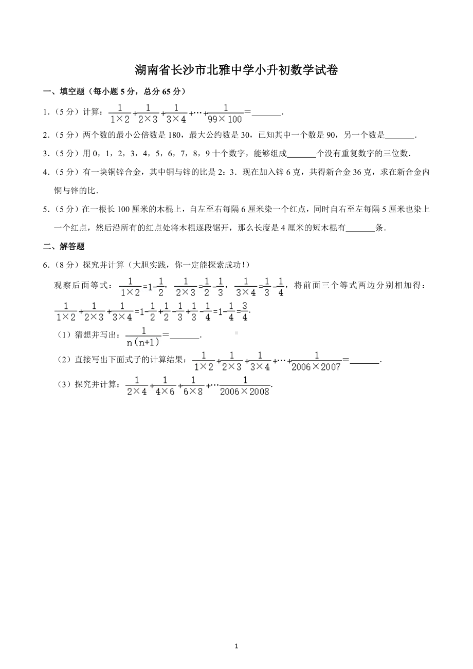 湖南省长沙市北雅中学小升初数学试卷.docx_第1页