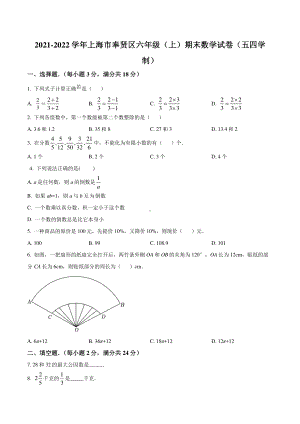 上海市奉贤区2020-2021六年级数学上册期末试卷+答案.pdf