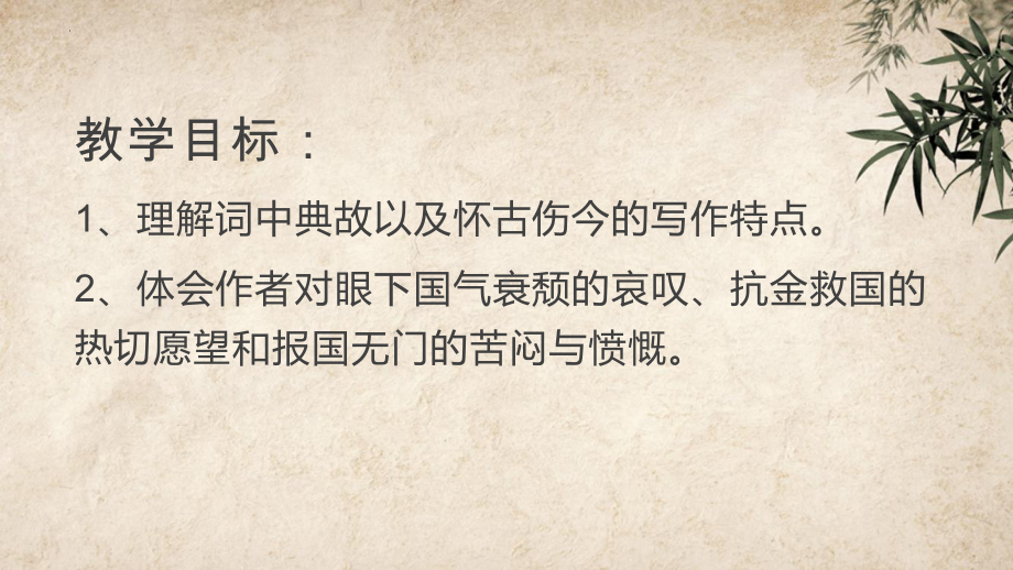 9.2《永遇乐·京口北固亭怀古》ppt课件38张-统编版高中语文必修上册.pptx_第2页