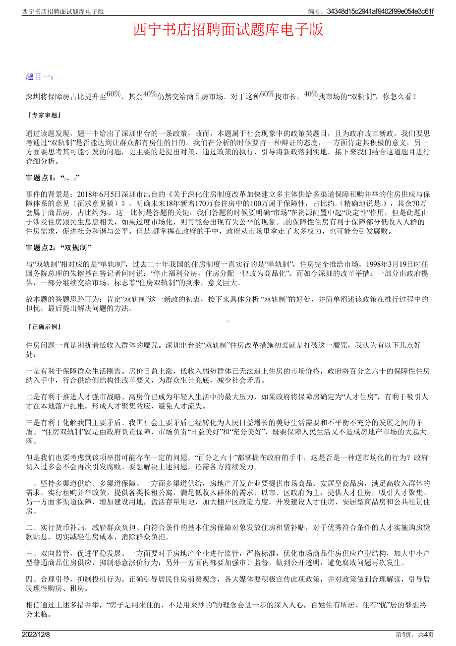 西宁书店招聘面试题库电子版.pdf_第1页