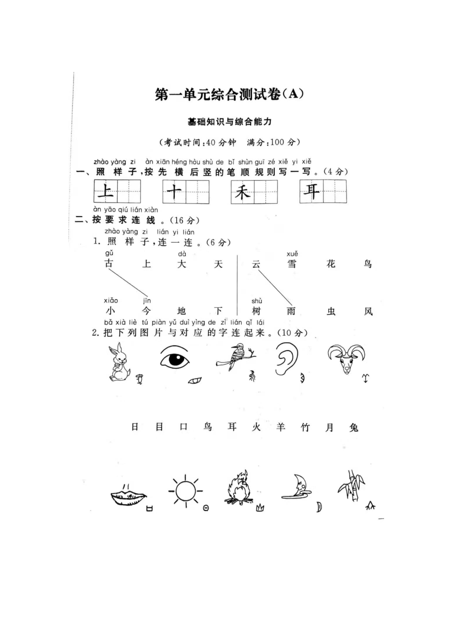 一年级上册语文试题-第1单元试卷 （图片版 含答案）人教部编版.doc_第1页