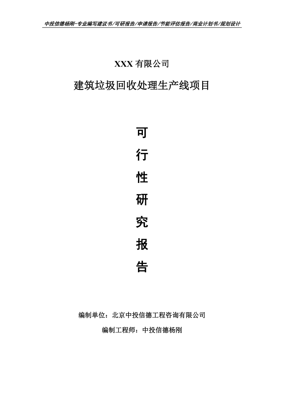 建筑垃圾回收处理生产线可行性研究报告建议书.doc_第1页