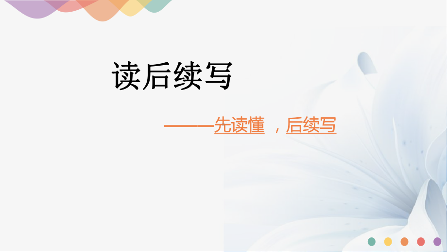 2022新外研版（2019）《高中英语》必修第一册读后续写（ppt课件）.pptx_第1页