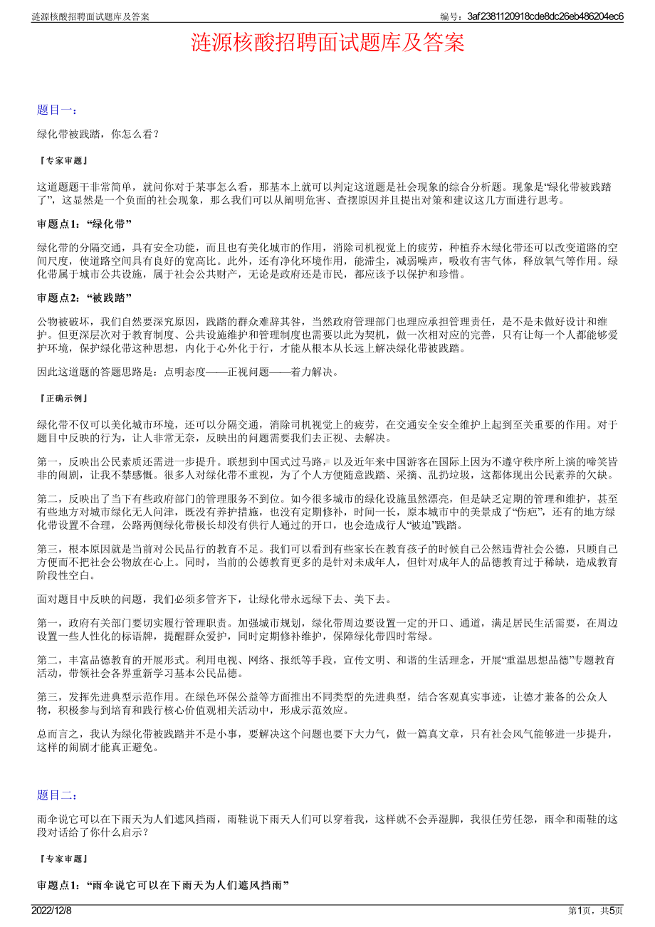 涟源核酸招聘面试题库及答案.pdf_第1页