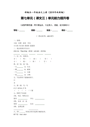 一年级上册语文试题-课文三七单元检测卷 含答案 人教部编版(2).doc