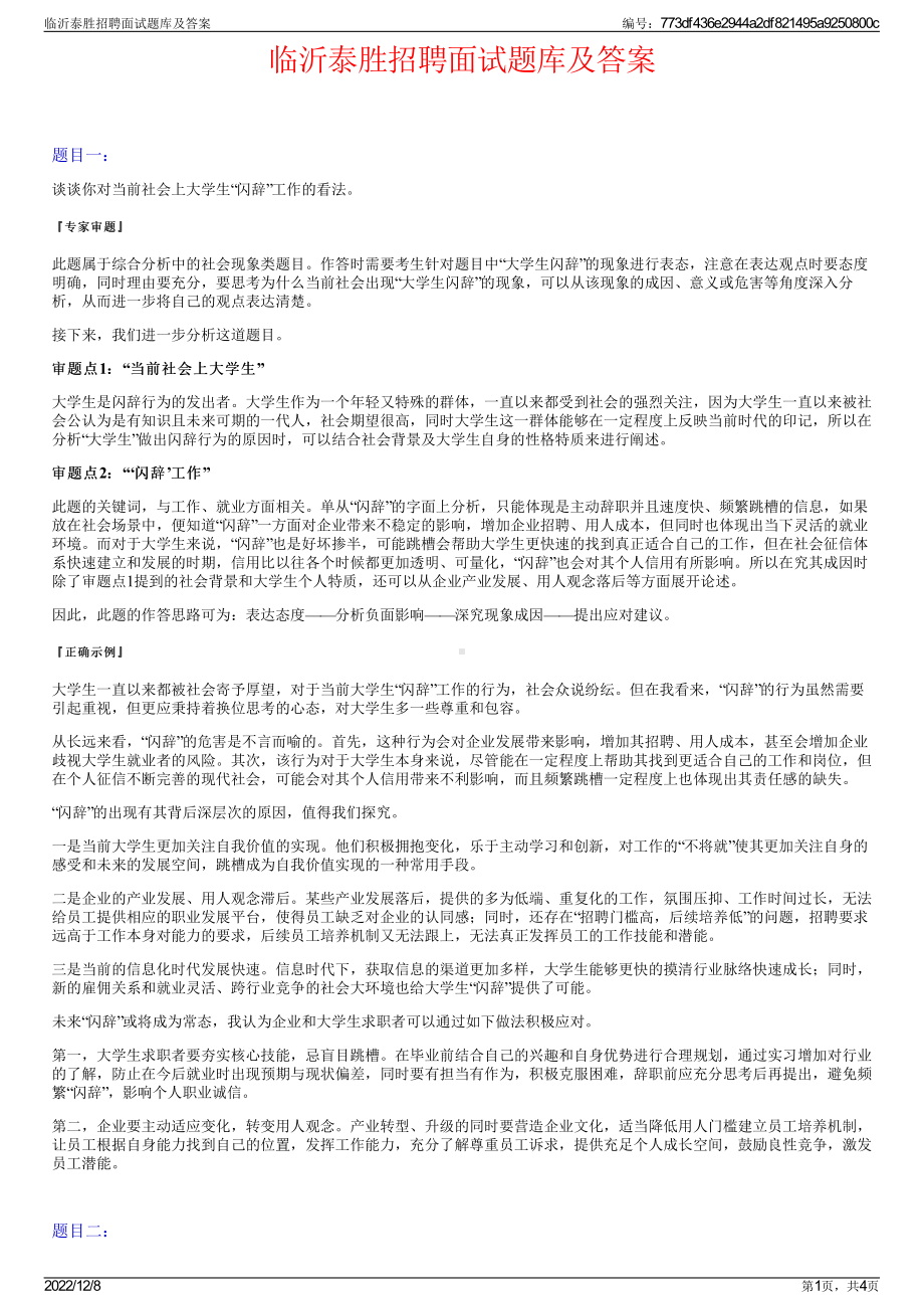 临沂泰胜招聘面试题库及答案.pdf_第1页